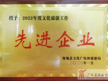 仰韶仙门山景区荣膺先进企业荣誉称号！